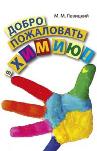 cover of the book Добро пожаловать в химию!