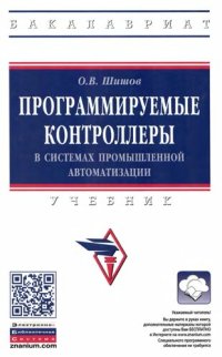 cover of the book Программируемые контроллеры в системах промышленной автоматизации: учебник для студенто