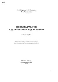 cover of the book Основы гидравлики, водоснабжения и водоотведения