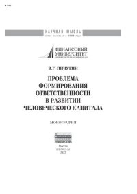 cover of the book Проблема формирования ответственности в развитии человеческого капитала