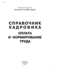 cover of the book Справочник кадровика: Оплата и нормирование труда