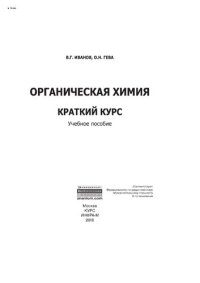 cover of the book Органическая химия. Краткий курс