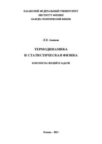 cover of the book Термодинамика и статистическая физика. Конспекты лекций и задачи.