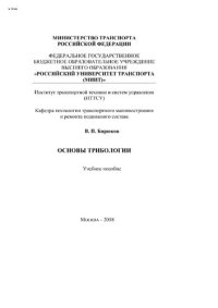 cover of the book Основы трибологии