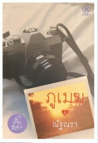 cover of the book ภูเมฆ เล่ม 2