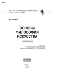 cover of the book Основы философии искусства