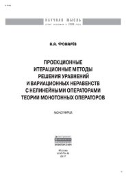 cover of the book Проекционные итерационные методы решения уравнений и вариационных неравенств с нелинейными операторами теории монотонных операторов