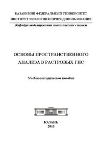 cover of the book Основы пространственного анализа в растровых ГИС.