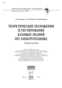 cover of the book Теоретические положения и тестирование базовых знаний по электротехнике