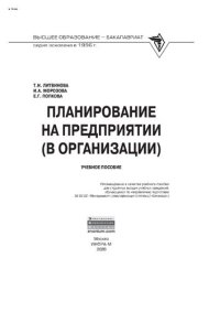 cover of the book Планирование на предприятии (в организации)