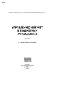 cover of the book Управленческий учет в бюджетных учреждениях