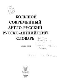 cover of the book Большой современный англо-русский русско-английский словарь: 170 000 сл.