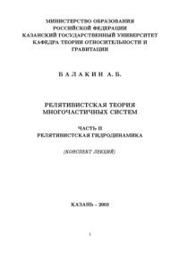 cover of the book Релятивистская теория многочастичных систем. Ч.2 Релятивистская гидродинамика. Конспект лекций.