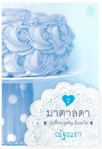 cover of the book มาตาลดา เล่ม 2