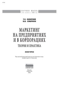 cover of the book Маркетинг на предприятиях и в корпорациях: теория и практика