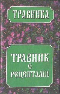 cover of the book Травник с рецептами.