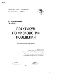 cover of the book Практикум по физиологии поведения