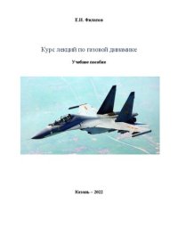 cover of the book Курс лекций по газовой динамике.