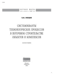 cover of the book Системокванты технологических процессов в поточном строительстве объектов и комплексов