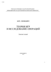 cover of the book Теория игр и исследование операций