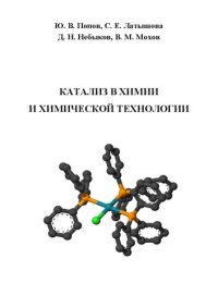 cover of the book Катализ в химии и химической технологии: учебное пособие