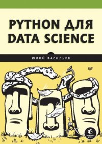 cover of the book Python для Data Science.