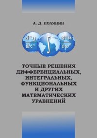 cover of the book Точные решения дифференциальных, интегральных, функциональных и других математических уравнений