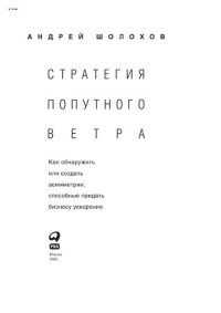 cover of the book Стратегия попутного ветра. Как обнаружить или создать асимметрии, способные придать бизнесу ускорение