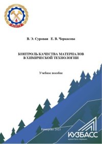 cover of the book Контроль качества материалов в химической технологии: учебное пособие