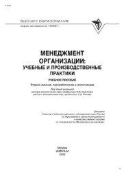 cover of the book Менеджмент организации: учебные и производственные практики