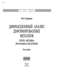 cover of the book Дифракционный анализ деформированных металлов: теория, методика, программное обеспечение