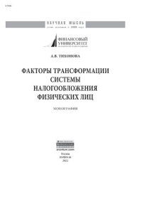 cover of the book Факторы трансформации системы налогообложения физических лиц