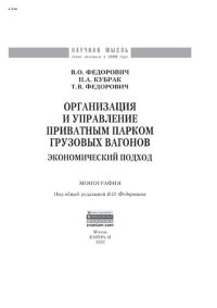 cover of the book Организация и управление приватным парком грузовых вагонов: экономический подход