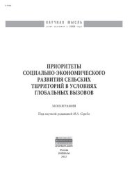 cover of the book Приоритеты социально-экономического развития сельских территорий в условиях глобальных вызовов