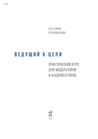 cover of the book Ведущий к цели : Практический курс для модераторов и фасилитаторов