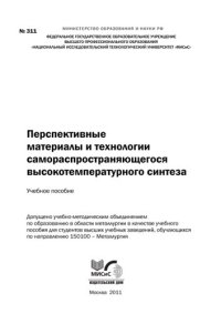 cover of the book Перспективные материалы и технологии самораспространяющегося высокотемпературного синтеза: учебное пособие