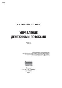 cover of the book Управление денежными потоками