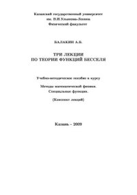 cover of the book Три лекции по теории функций Бесселя.