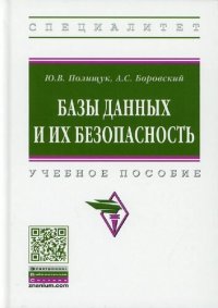 cover of the book Базы данных и их безопасность: учебное пособие