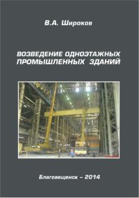 cover of the book Возведение одноэтажных промышленных зданий: учебное пособие