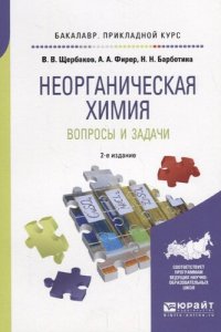 cover of the book Неорганическая химия. Вопросы и задачи.