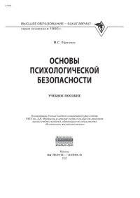 cover of the book Основы психологической безопасности