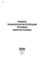 cover of the book Правила технической эксплуатации тепловых энергоустановок