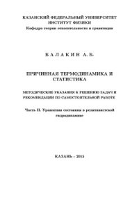 cover of the book Причинная термодинамика и статистика. Ч.2 Уравнения состояния в релятивистской гидродинамике.