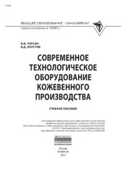 cover of the book Современное технологическое оборудование кожевенного производства