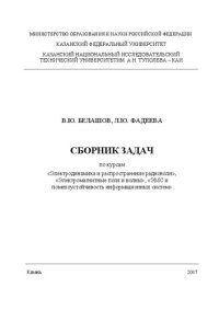 cover of the book Сборник задач по курсам Электродинамика и распространение радиоволн, Электромагнитные поля и волны, ЭМС и помехоустойчивость