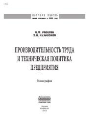 cover of the book Производительность труда и техническая политика предприятия