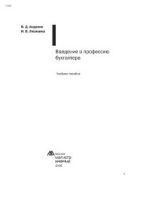 cover of the book Введение в профессию бухгалтера