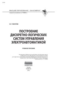 cover of the book Построение дискретно-логических систем управления электроавтоматикой