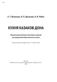 cover of the book Кухня казаков Дона: сборник рецептур блюд и кулинарных изделий для предприятий общественного питания